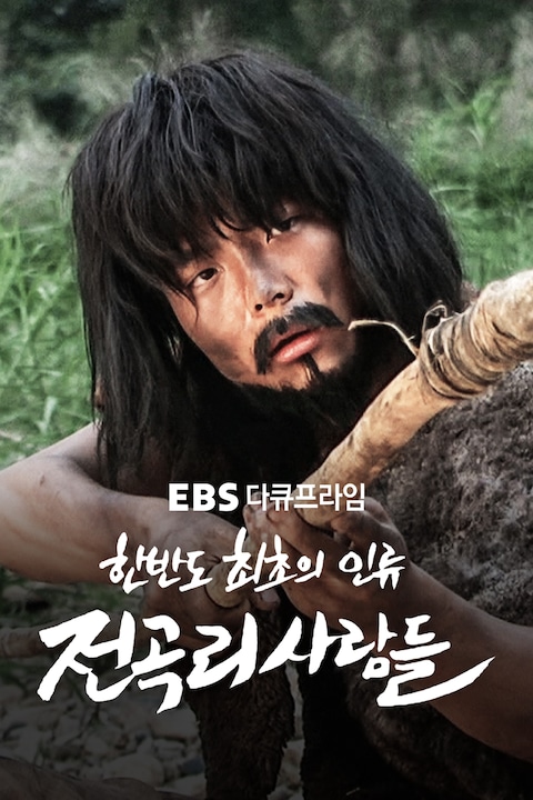 한반도 최초의 인류, 전곡리 사람들 | 다큐프라임
