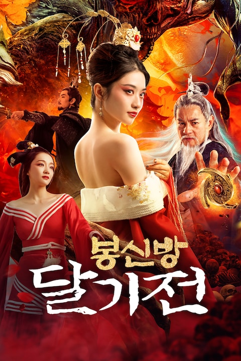 봉신방: 달기전