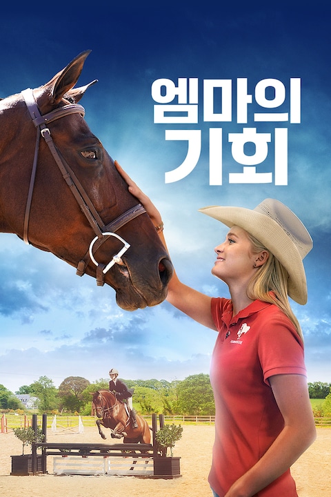 엠마의 기회