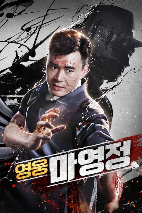 영웅 마영정
