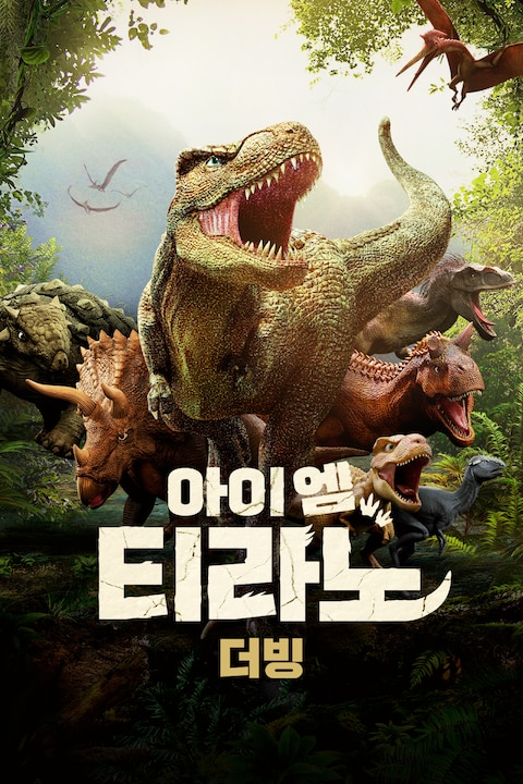 아이엠 티라노 (더빙)