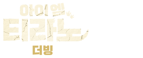 아이엠 티라노 (더빙)