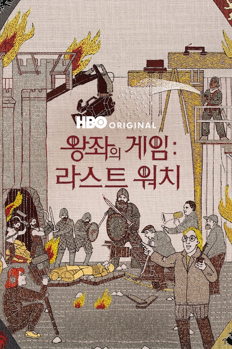 왕좌의 게임: 라스트 워치