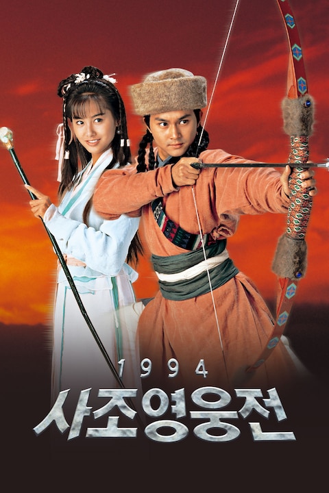 사조영웅전 1994