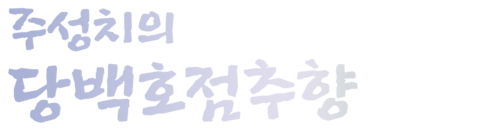 주성치의 당백호점추향