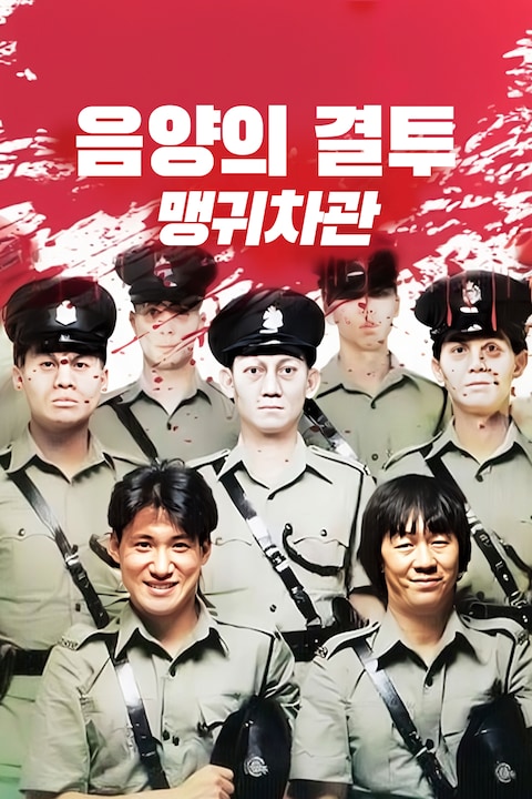 음양의 결투: 맹귀차관