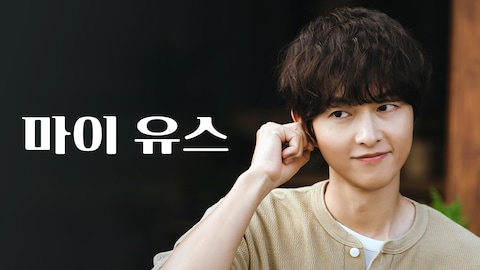 마이 유스