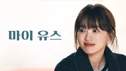 마이 유스