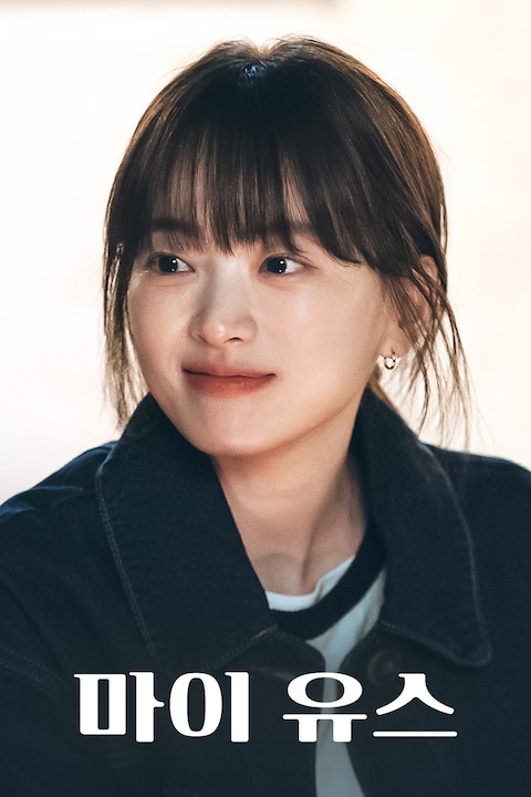 마이 유스