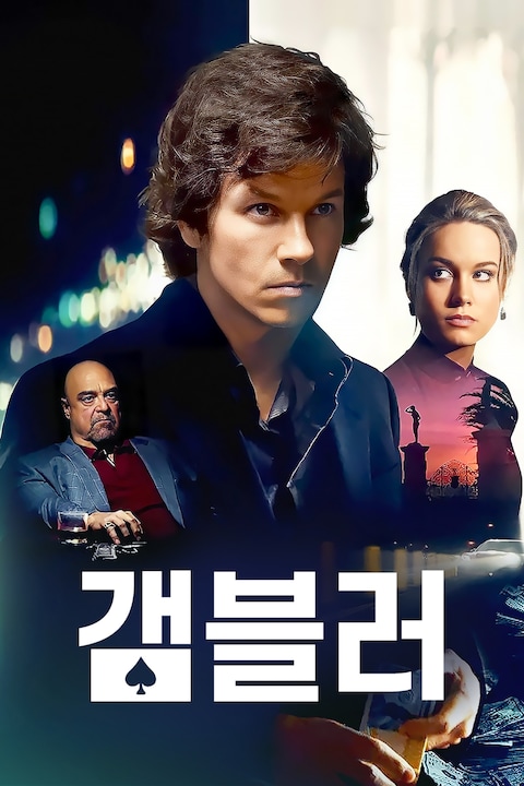 갬블러
