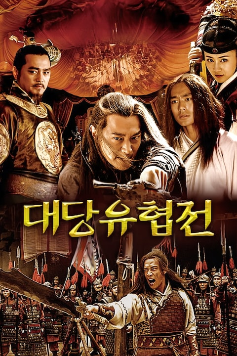 대당유협전 2007