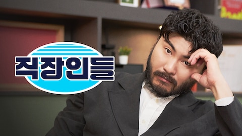 직장인들