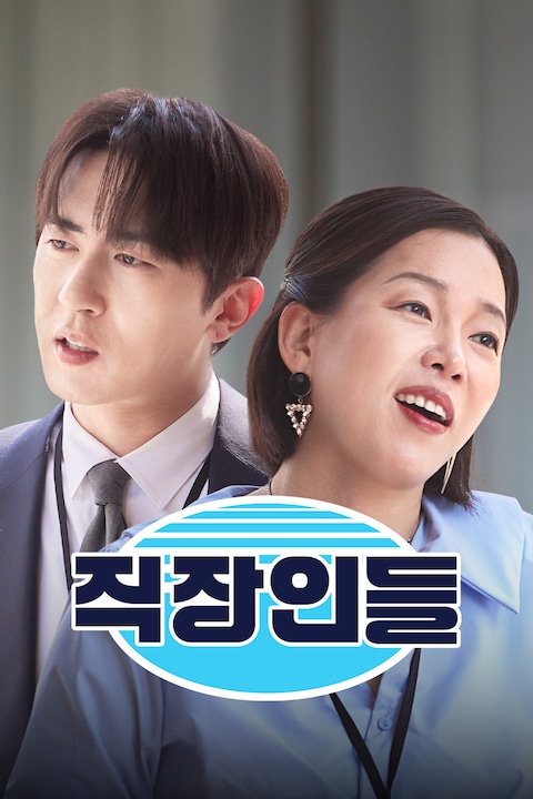 직장인들