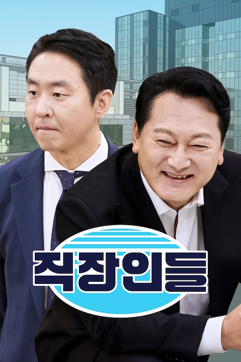 직장인들