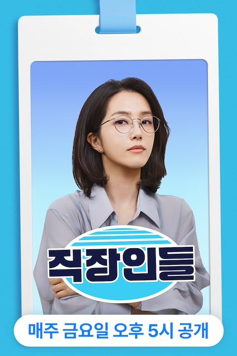 직장인들