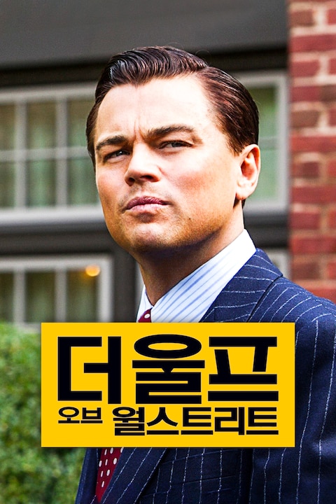 더 울프 오브 월스트리트