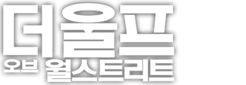 더 울프 오브 월스트리트