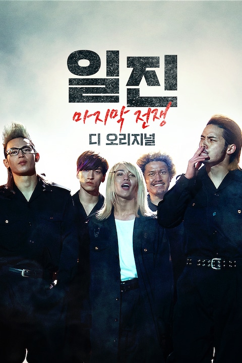 일진: 마지막 전쟁 디 오리지널