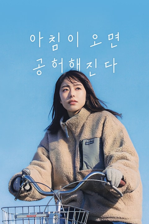 아침이 오면 공허해진다