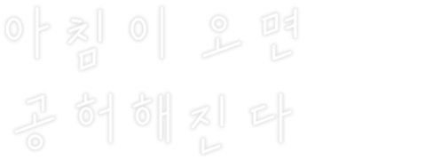 아침이 오면 공허해진다