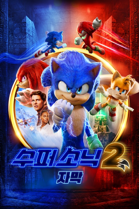 수퍼 소닉 2 (자막)