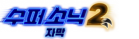 수퍼 소닉 2 (자막)