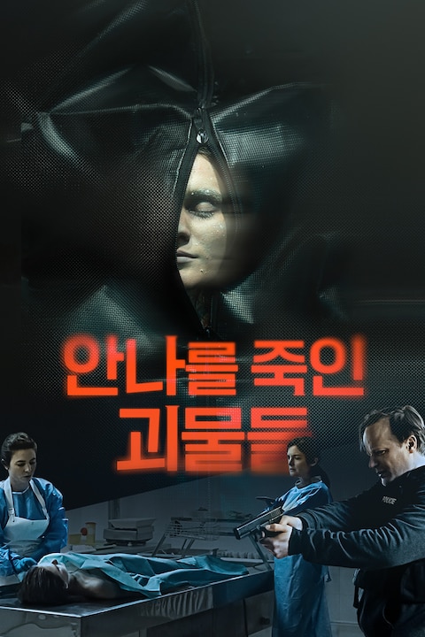 안나를 죽인 괴물들