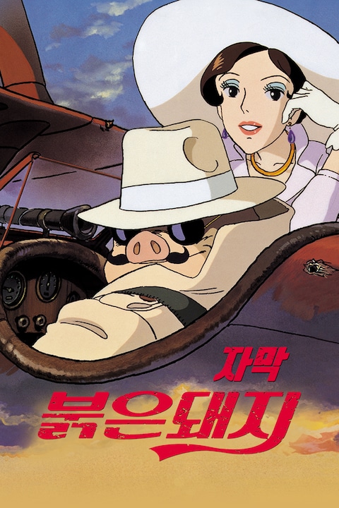 붉은 돼지 (자막)
