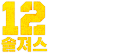 12 솔져스