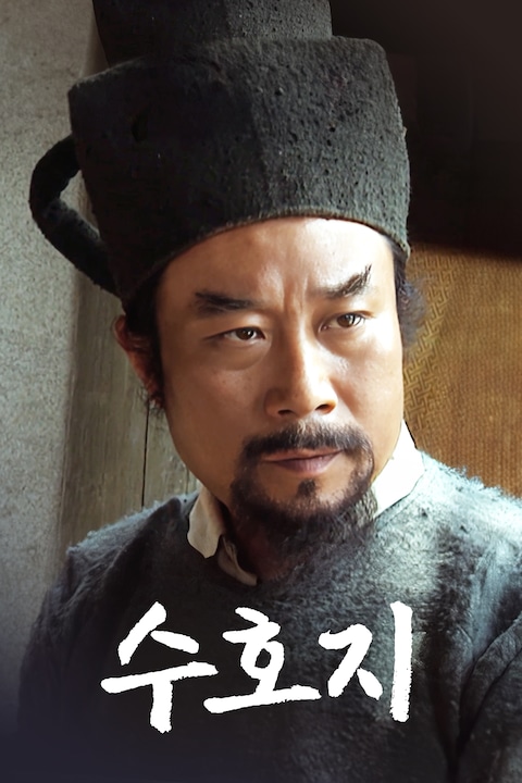 수호지