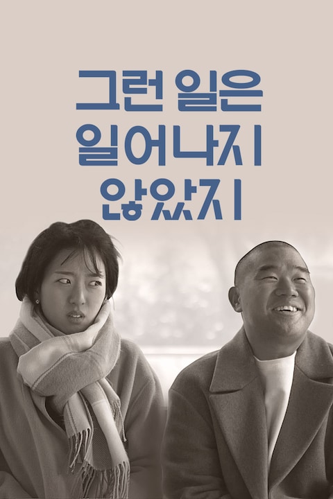 그런 일은 일어나지 않았지