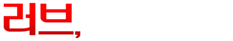 러브, 비하인드