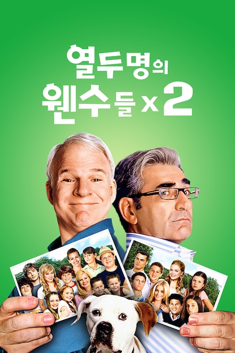 열두명의 웬수들 2
