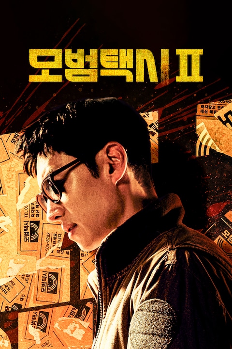 모범택시2