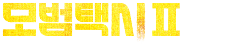 모범택시2