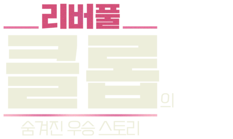 리버풀 클롭의 숨겨진 우승 스토리