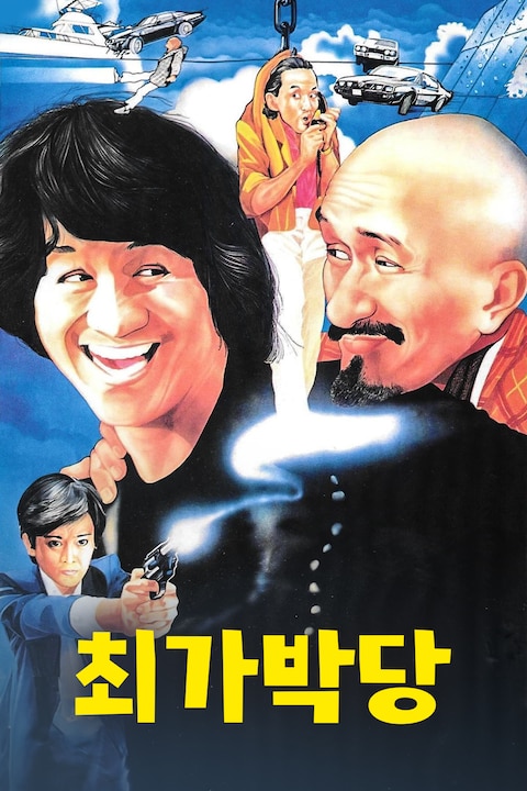 최가박당