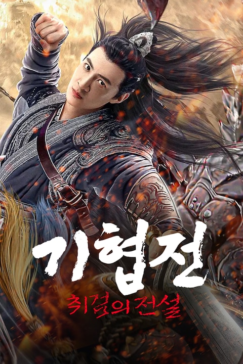 기협전: 취검의 전설