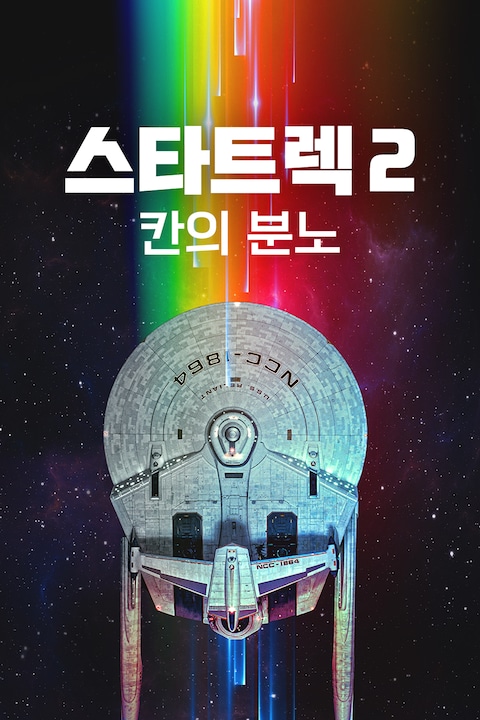 스타트렉 2: 칸의 분노