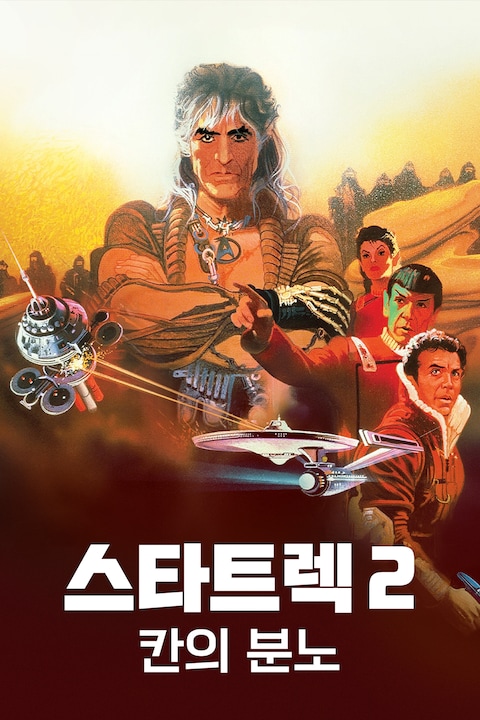 스타트렉 2: 칸의 분노
