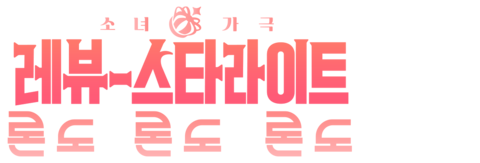 소녀 가극 레뷰 스타라이트 론도 론도 론도