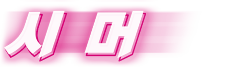 시머