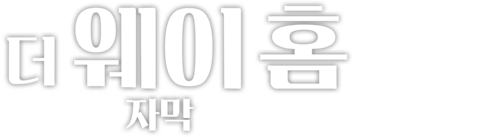 더 웨이 홈 (자막)