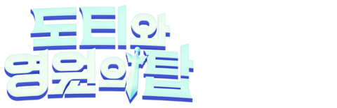 도티와 영원의 탑