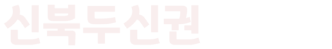 신북두신권