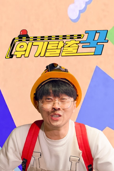 위기 탈출 꾹