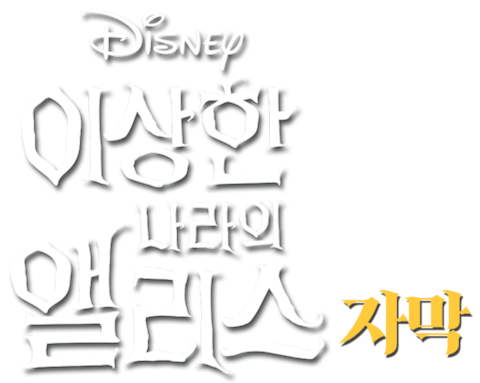 이상한 나라의 앨리스 (2010) (자막)