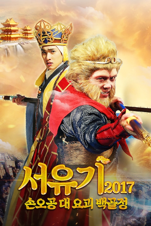 서유기 2017: 손오공 대 요괴 백골정