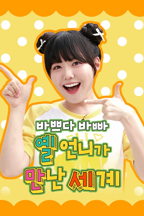 바쁘다 바빠 옐언니가 만난 세계