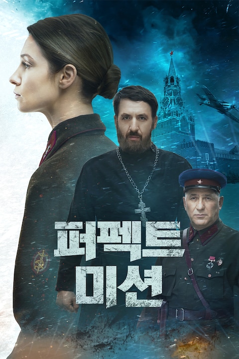퍼펙트 미션